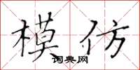 黄华生模仿楷书怎么写