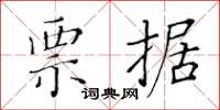 黄华生票据楷书怎么写