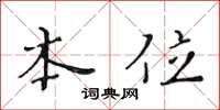 黄华生本位楷书怎么写