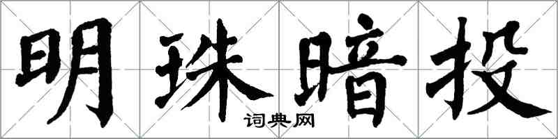 翁闿运明珠暗投楷书怎么写