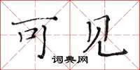 黄华生可见楷书怎么写