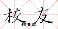 黄华生校友楷书怎么写