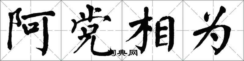 翁闿运阿党相为楷书怎么写
