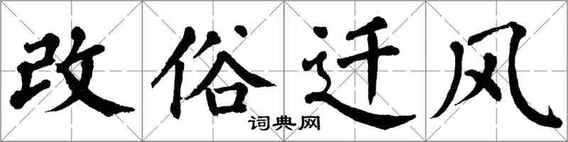 翁闿运改俗迁风楷书怎么写