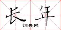 黄华生长年楷书怎么写