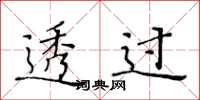 黄华生透过楷书怎么写
