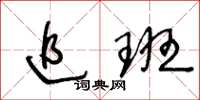 王冬龄追班草书怎么写