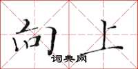 黄华生向上楷书怎么写