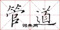 黄华生管道楷书怎么写