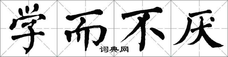 翁闿运学而不厌楷书怎么写