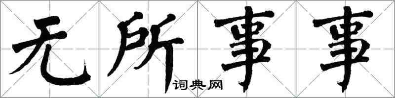 翁闿运无所事事楷书怎么写