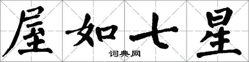 翁闿运屋如七星楷书怎么写