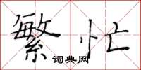 黄华生繁忙楷书怎么写
