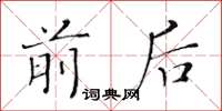 黄华生前后楷书怎么写