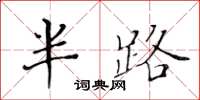 黄华生半路楷书怎么写
