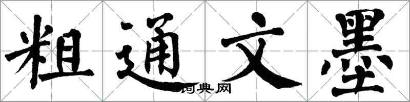 翁闿运粗通文墨楷书怎么写