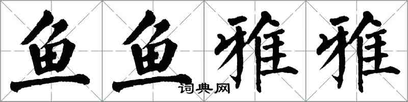 翁闿运鱼鱼雅雅楷书怎么写