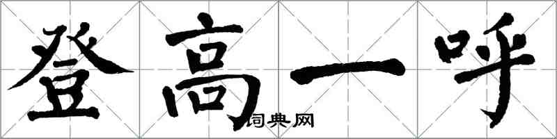 翁闿运登高一呼楷书怎么写
