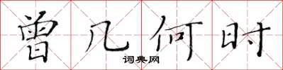黄华生曾几何时楷书怎么写
