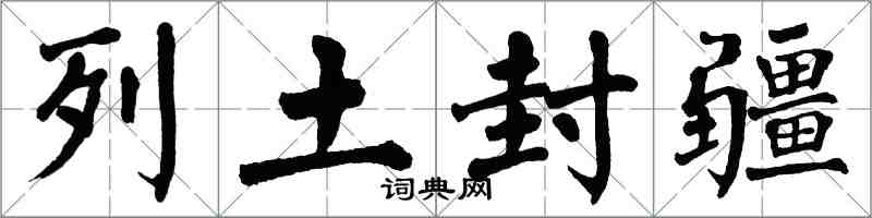 翁闿运列土封疆楷书怎么写