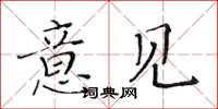 黄华生意见楷书怎么写
