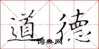 黄华生道德楷书怎么写
