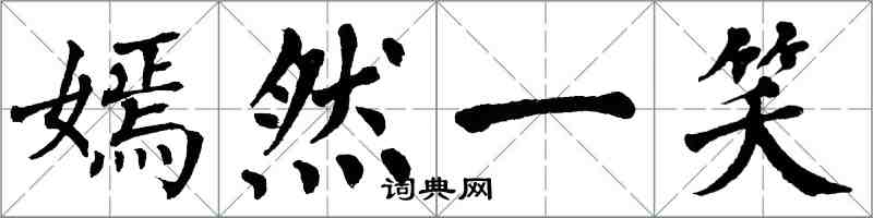 翁闿运嫣然一笑楷书怎么写