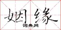 黄华生姻缘楷书怎么写