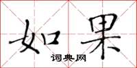 黄华生如果楷书怎么写