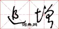 王冬龄追增草书怎么写