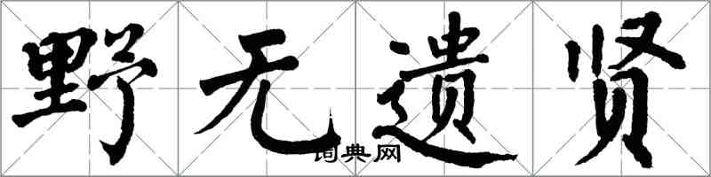 翁闿运野无遗贤楷书怎么写