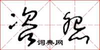 王冬龄咨怨草书怎么写