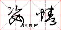 王冬龄姿情草书怎么写