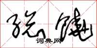 王冬龄总饶草书怎么写