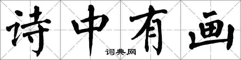 翁闿运诗中有画楷书怎么写