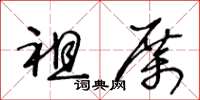 王冬龄祖厉草书怎么写