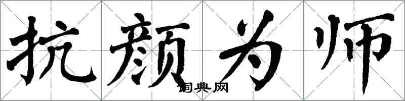 翁闿运抗颜为师楷书怎么写
