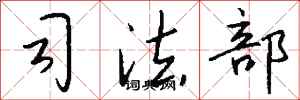 钱沛云司法部行书怎么写