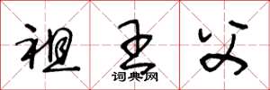 王冬龄祖王父草书怎么写