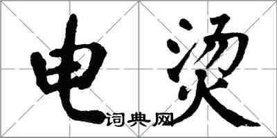 翁闿运电烫楷书怎么写