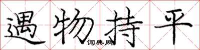 庞中华遇物持平楷书怎么写
