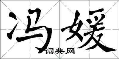 翁闿运冯媛楷书怎么写