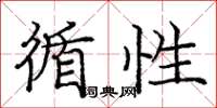 庞中华循性楷书怎么写
