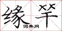 庞中华缘竿楷书怎么写