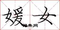 庞中华媛女楷书怎么写