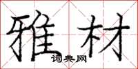 庞中华雅材楷书怎么写