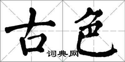 翁闿运古色楷书怎么写