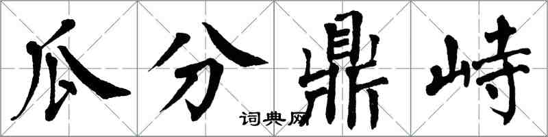 翁闿运瓜分鼎峙楷书怎么写