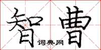 庞中华智曹楷书怎么写