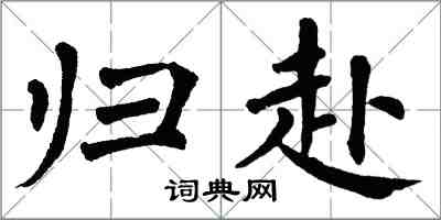 翁闿运归赴楷书怎么写